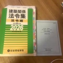 線引き済 2級建築士 建築関係法令集 2026 総合資格 令和8年度 - メルカリ