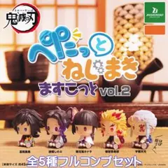 鬼滅の刃 ぺたっとねじまきますこっとvol.2 【全５種フルコンプセット】アニメ