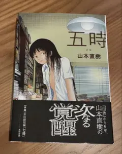 新品 未読品 五時 山本直樹 イラスト入り 直筆サイン本 - メルカリ