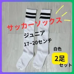 【新品】子供用 ジュニア サッカーソックス 白 17〜20cm 丈夫 快適
