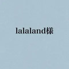 lalaland様専用ページ