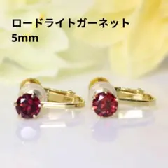 ロードライトガーネット 5mm 天然石 ゴールド イヤリング