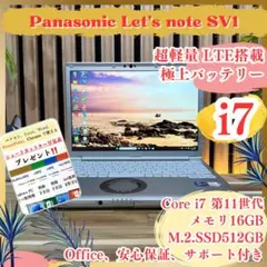 ☘レッツノートSV1‼️最高峰i7☘️LTE搭載☘バッテリー新品同様