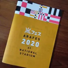 ARAFES 2020 パンフレット