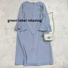 超美品　グリーンレーベル パウドレ 袖 パール ワンピース ライトブルー