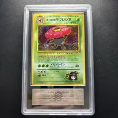 エリカのラフレシア 旧裏 PSA10 - メルカリ