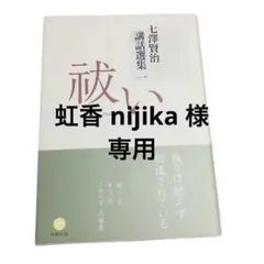 【専用出品】七澤賢治講話選集 3巻セット 2026年最新】七澤賢治講話選集（3）の人気アイテム - メルカリ