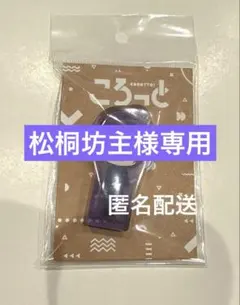 松桐坊主様専用