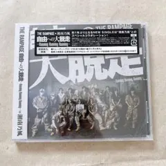 自由への大脱走 ～Running Running Running～ feat.…