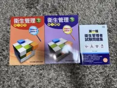 第一種衛生管理者 上下巻 & 試験問題集 セット