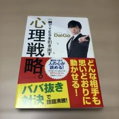 一瞬でYESを引き出す心理戦略。