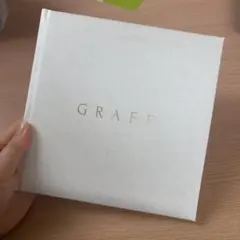 GRAFF グラフ カタログ