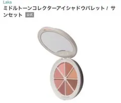 Laka ミドルトーンアイシャドウコレクターパレット Sunset(サンセット)のサムネイル