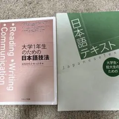 大学1年生のための日本語技法