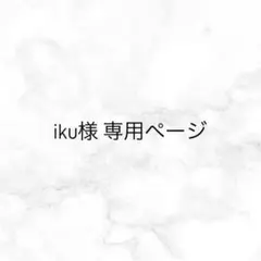 iku様 専用ページ
