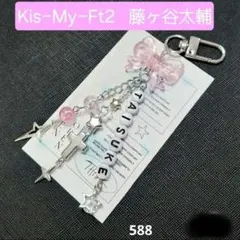 Kis-My-Ft2 藤ヶ谷太輔 ビーズキーホルダー チャーム