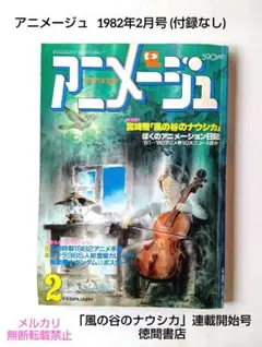 Animage アニメージュ 1982年2月号 徳間書店 付録なし