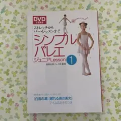 シンプルバレエジュニアlesson : DVDで覚える 1(ストレッチからバー…のサムネイル