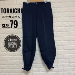 未使用品 TORAICHI ニッカズボン サイズ79 ネイビーのサムネイル