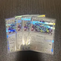 ポケモンカード　テラパゴス　４枚