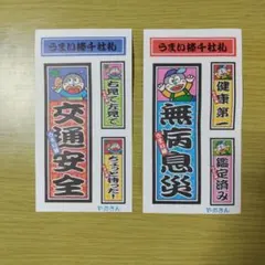 うまい棒 千社札 シール 2枚セット