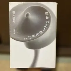 沼地のある森を抜けて