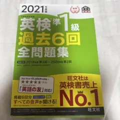 英検準1級過去6回全問題集 : 文部科学省後援 2021年度版