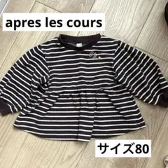 【apres les cours】ベビー服　サイズ80