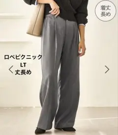 【新品】ロペピクニック ウールライクタックセミワイドパンツ L 丈長め グレー
