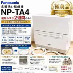 Panasonic 食洗機　NP-TA4 美品 2026年最新】np-ta4の人気アイテム - メルカリ