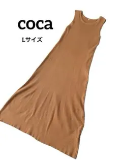 coca リブニットワンピース　ベージュ　Lサイズ