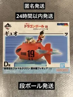 一番くじ ドラゴンボールEX対決！レッドリボン軍 D賞 潜水艇フィギュア