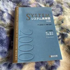 SYSTEM システム英単語 5訂版