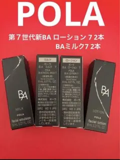 POLA BA 第７世代 ローション7 & ミルク7 各8ml ×2本