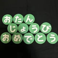 保育 11 壁面飾り 文字 おたんじょうびおめでとう 誕生日表 誕生表