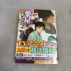 薬屋のひとりごと 14のサムネイル