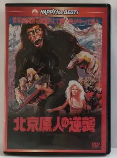 北京原人の逆襲 　コレクターズ・エディション [DVD] 北京原人の逆襲 コレクターズ・エディション [DVD] 【公式通販】