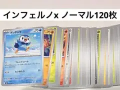 ポケカ ポケモンカード インフェルノX ノーマル 120枚セット