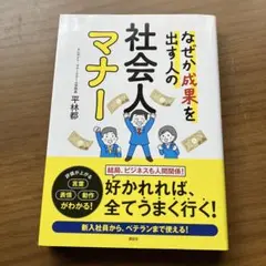 ［24時間内発送］なぜか成果を出す人の社会人マナー