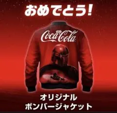 当選品★コカコーラ スターウォーズ ボンバージャケット&コースターセット