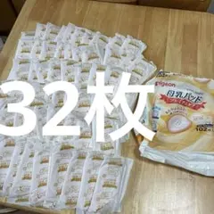 Pigeon 母乳パッド プレミアムケア 32枚