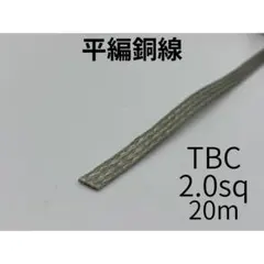 平編銅線TBC14.0sq　20ｍ　アース線　アーシング 平編銅線TBC14.0sq 20m アース線 アーシング - メルカリ