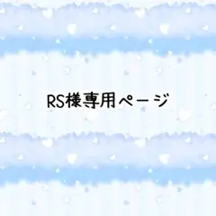 RS様専用ページ