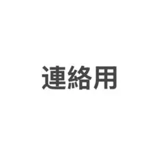 連絡用リンク