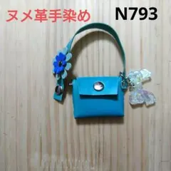 N793★本革　手染め　可愛いミニチュア　フラワー＆リボン付バッグ型チャーム