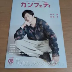 カンフェティ 2026年8月号 vol.259