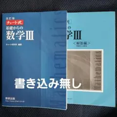 青チャート 数学Ⅲ 数研出版 改訂版 チャート式 基礎からの 数学3