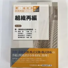 新・会社法 実務問題シリーズ 9 組織再編 第2版