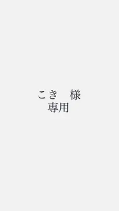 こき様　専用
