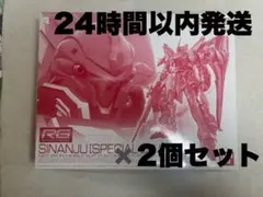 ガンプラ RG 2種セット ν クリア シナンジュ スペシャルコーティング